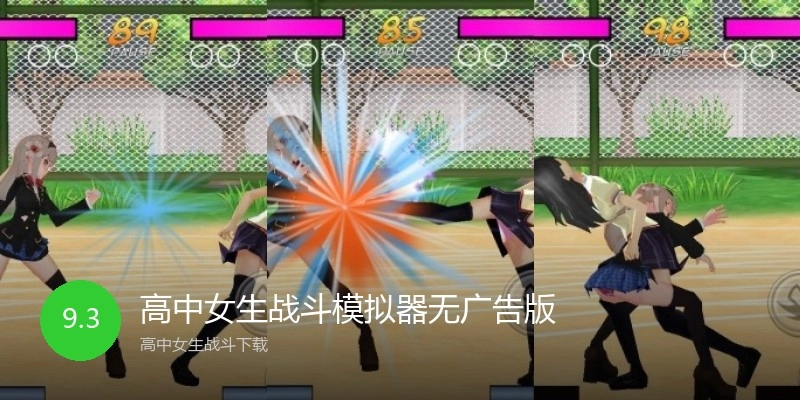 高中女生战斗模拟器无广告版