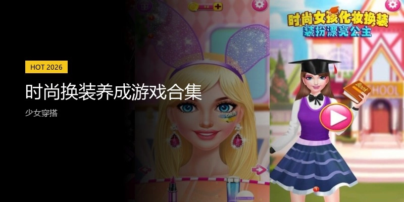 时尚换装养成游戏合集