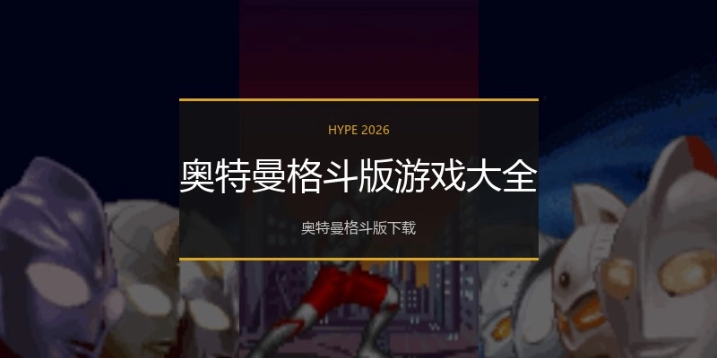 奥特曼格斗版游戏大全