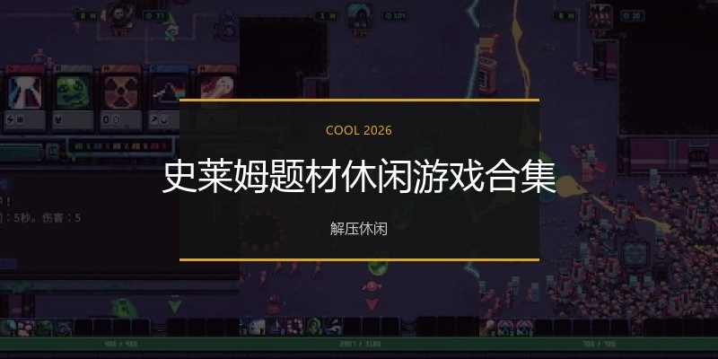 史莱姆题材休闲游戏合集