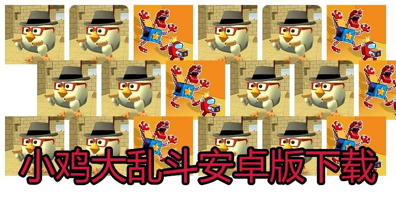 小鸡大乱斗安卓版下载
