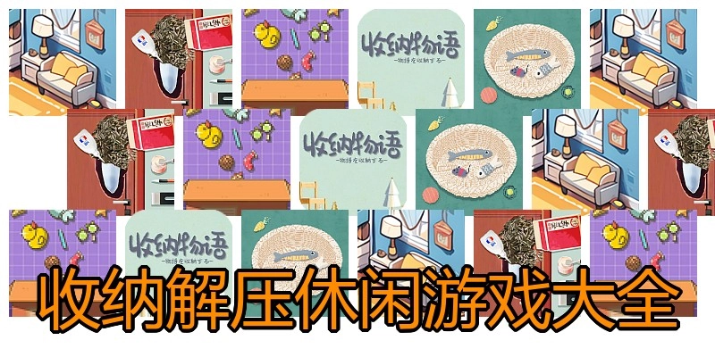 收纳解压休闲游戏大全