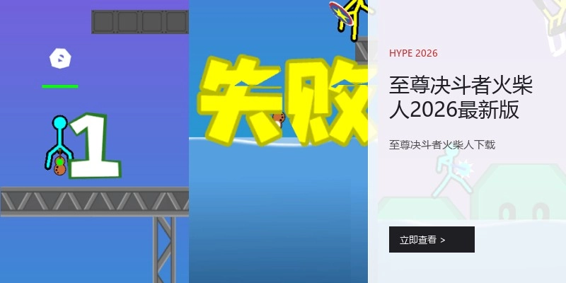 至尊决斗者火柴人2026最新版