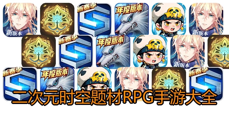 二次元时空题材RPG手游大全