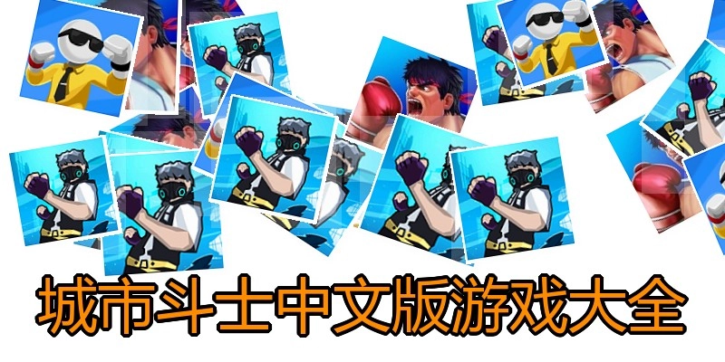 城市斗士中文版游戏大全