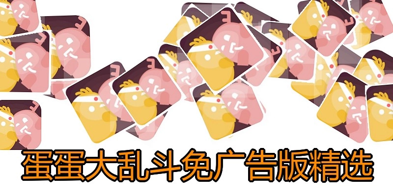 蛋蛋大乱斗免广告版精选