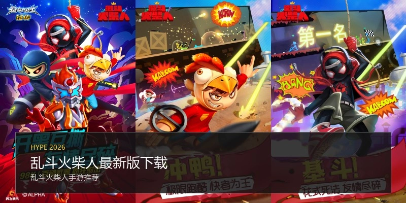 乱斗火柴人最新版下载