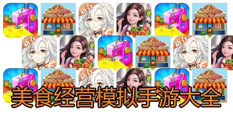 美食经营模拟手游大全