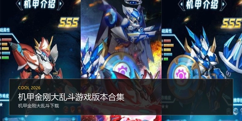 机甲金刚大乱斗游戏版本合集