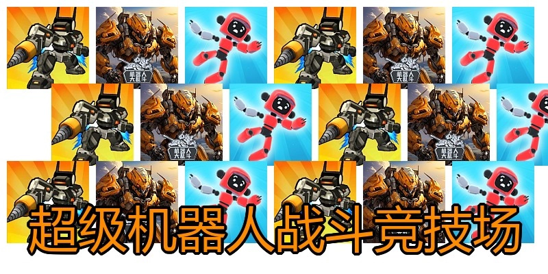超级机器人战斗竞技场