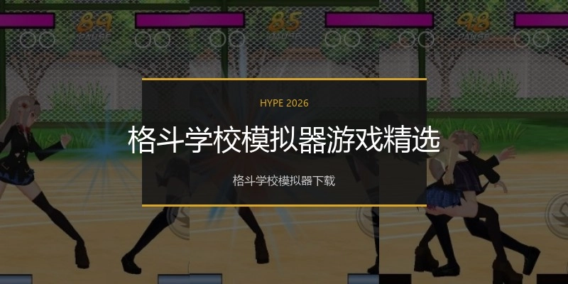 格斗学校模拟器游戏精选