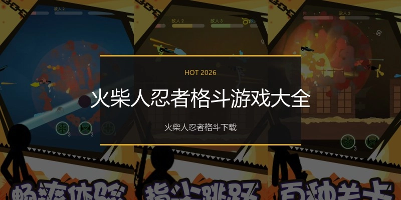 火柴人忍者格斗游戏大全
