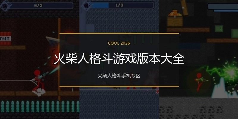 火柴人格斗游戏版本大全