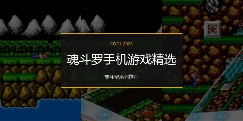 魂斗罗手机游戏精选