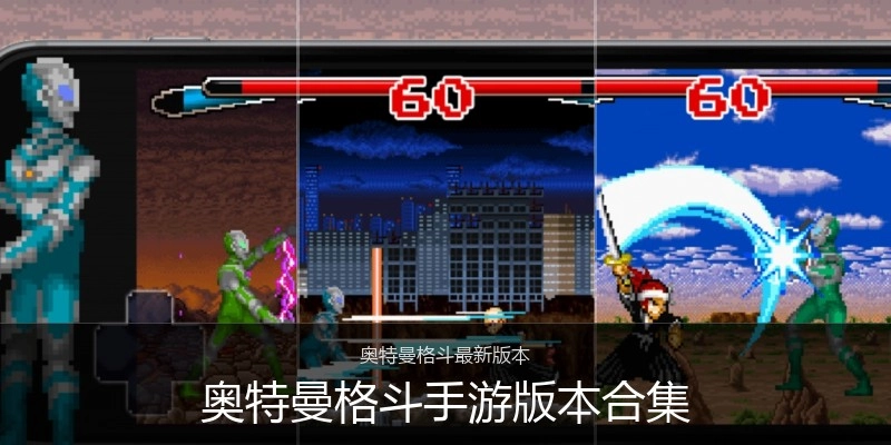 奥特曼格斗手游版本合集