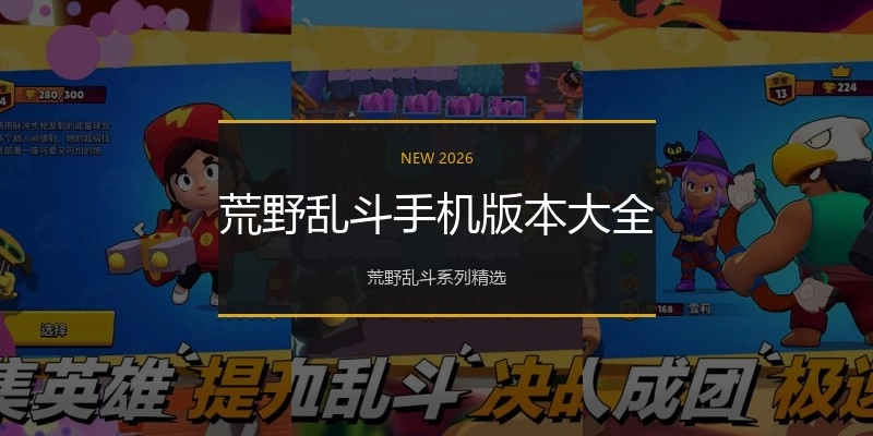 荒野乱斗手机版本大全