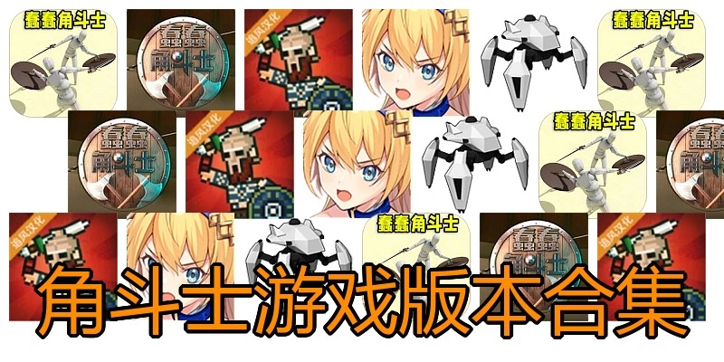 角斗士游戏版本合集