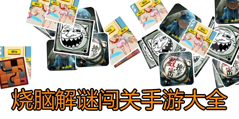 烧脑解谜闯关手游大全