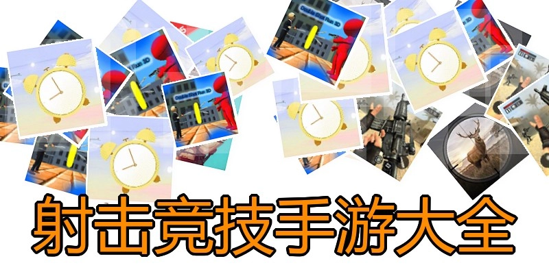 射击竞技手游大全