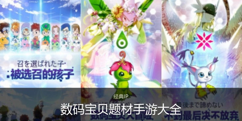 数码宝贝题材手游大全