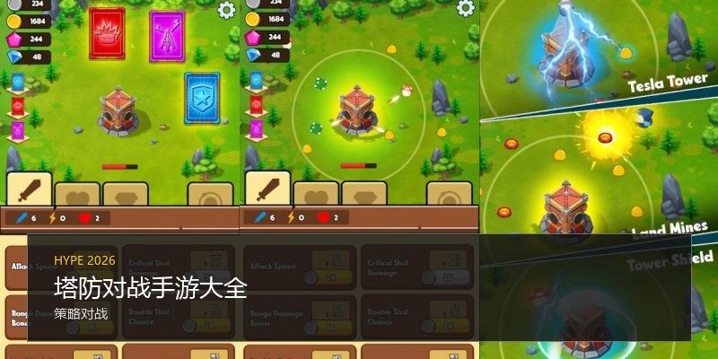 塔防对战手游大全