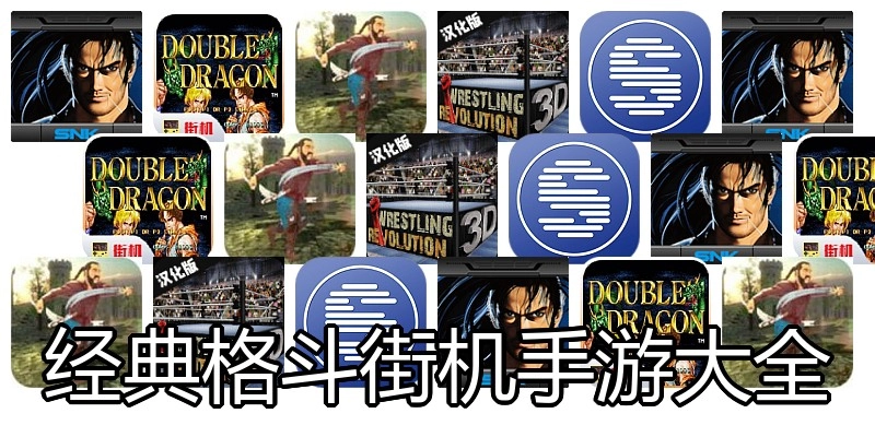 经典格斗街机手游大全