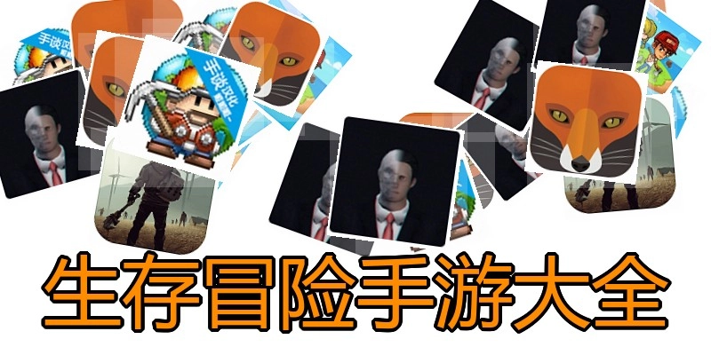 生存冒险手游大全