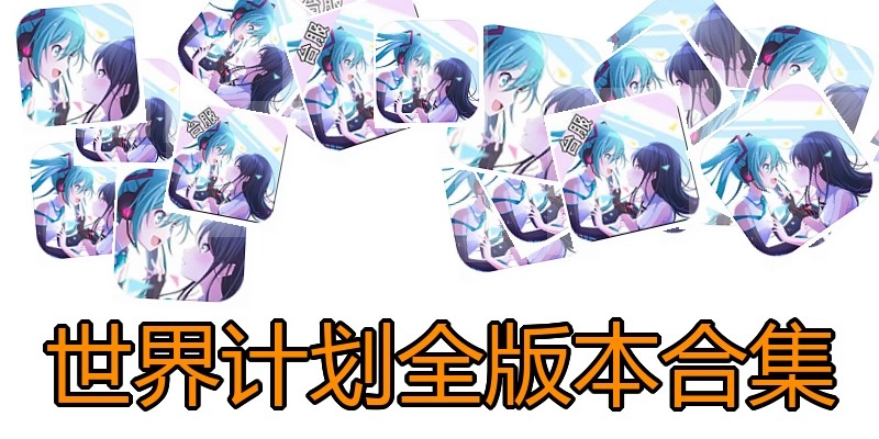 世界计划全版本合集