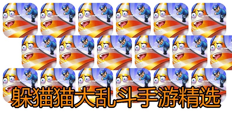 躲猫猫大乱斗手游精选