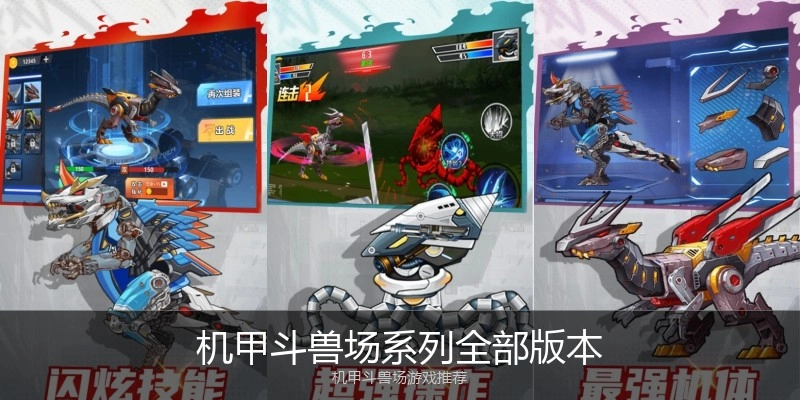 机甲斗兽场系列全部版本