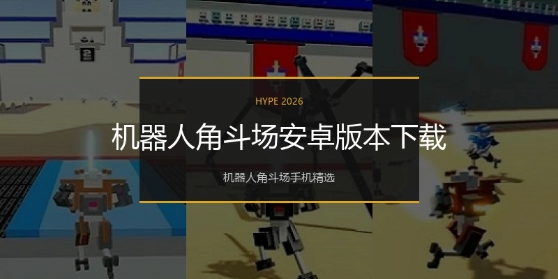 机器人角斗场安卓版本下载