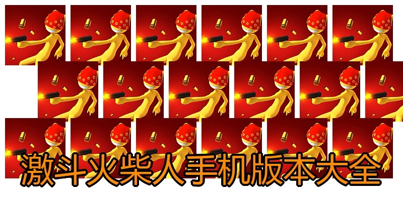激斗火柴人手机版本大全