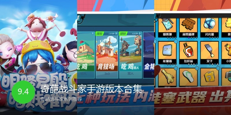 奇葩战斗家手游版本合集