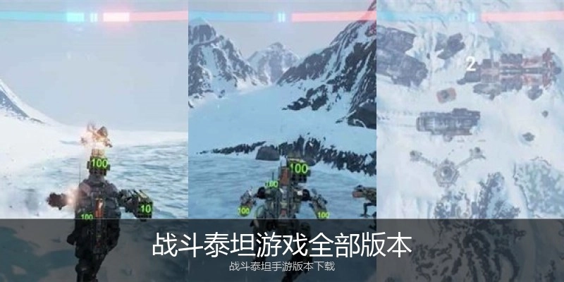 战斗泰坦游戏全部版本