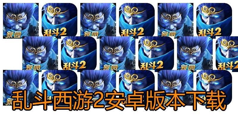 乱斗西游2安卓版本下载