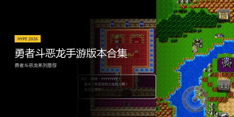 勇者斗恶龙手游版本合集