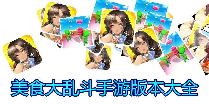美食大乱斗手游版本大全