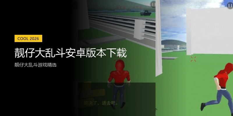靓仔大乱斗安卓版本下载