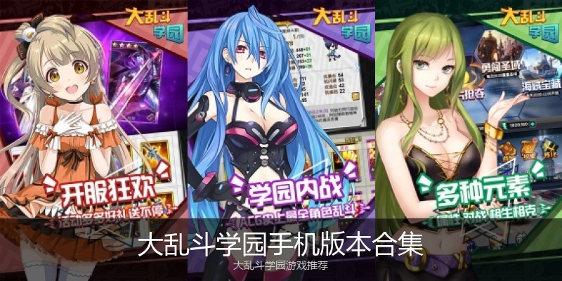 大乱斗学园手机版本合集