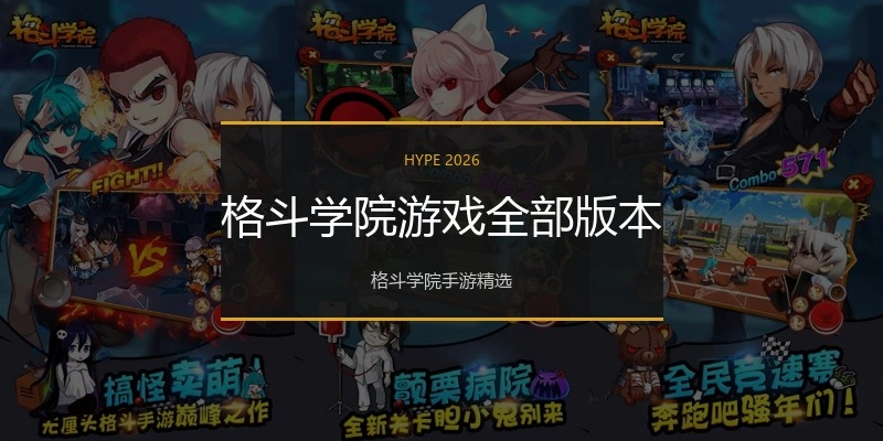 格斗学院游戏全部版本