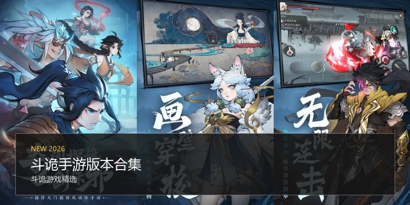 斗诡手游版本合集