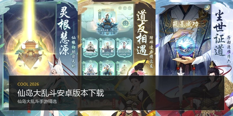 仙岛大乱斗安卓版本下载