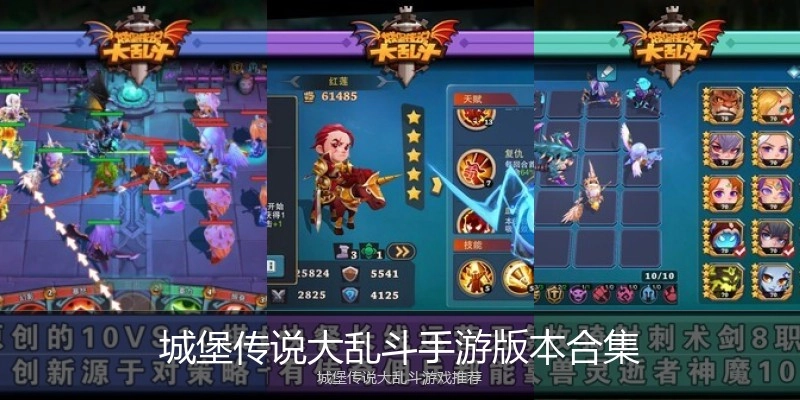 城堡传说大乱斗手游版本合集