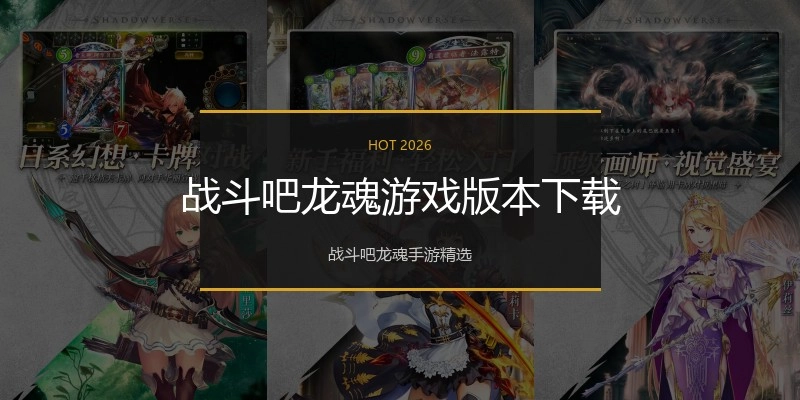 战斗吧龙魂游戏版本下载