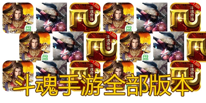 斗魂手游全部版本