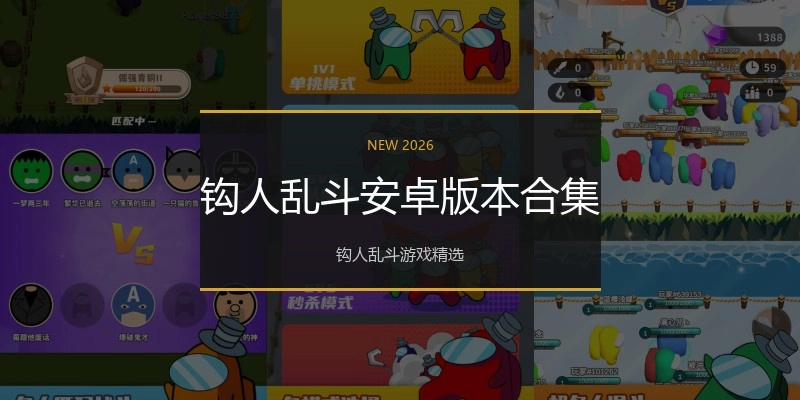 钩人乱斗安卓版本合集