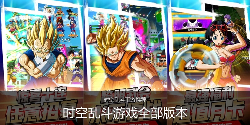 时空乱斗游戏全部版本