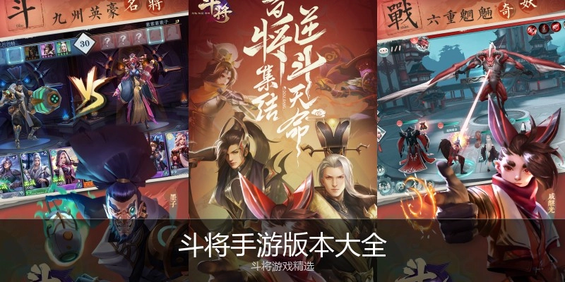 斗将手游版本大全