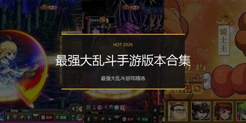 最强大乱斗手游版本合集