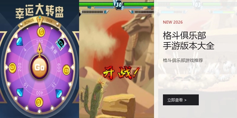 格斗俱乐部手游版本大全